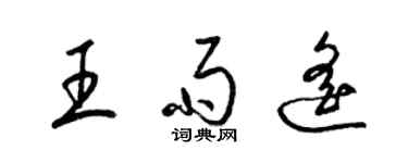 梁錦英王雨遙草書個性簽名怎么寫