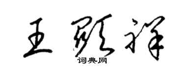 梁錦英王顯祥草書個性簽名怎么寫