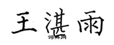 何伯昌王湛雨楷書個性簽名怎么寫
