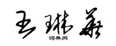 朱錫榮王琳華草書個性簽名怎么寫