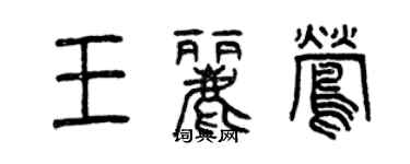 曾慶福王麗鶯篆書個性簽名怎么寫