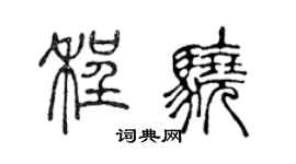 陳聲遠程驍篆書個性簽名怎么寫