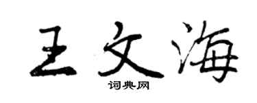 曾慶福王文海行書個性簽名怎么寫