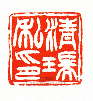 徐三庚的篆刻印章清瑞私印