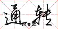 駱恆光通轉行書怎么寫