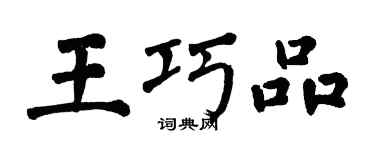 翁闓運王巧品楷書個性簽名怎么寫