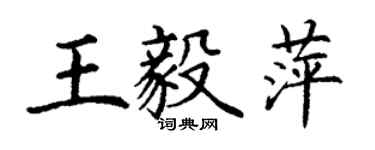 丁謙王毅萍楷書個性簽名怎么寫