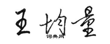 駱恆光王均量行書個性簽名怎么寫