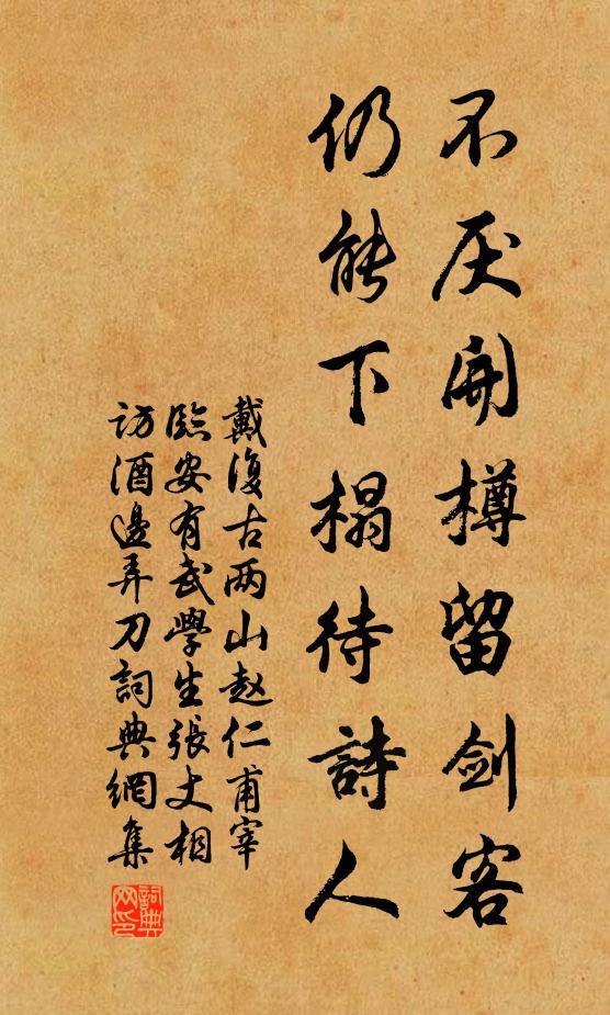 戴復古不厭開樽留劍客,仍能下榻待詩人書法作品欣賞