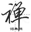 田英章寫的硬筆行書禪