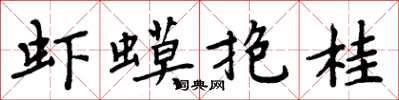 周炳元蝦蟆抱桂楷書怎么寫