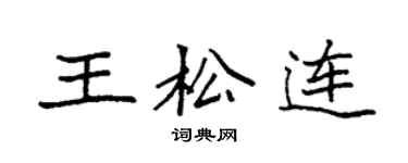 袁強王松連楷書個性簽名怎么寫
