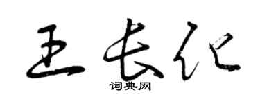 曾慶福王長化草書個性簽名怎么寫