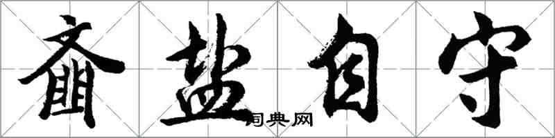 胡問遂齏鹽自守行書怎么寫