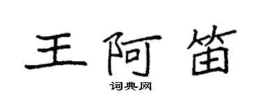 袁強王阿笛楷書個性簽名怎么寫
