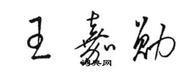 駱恆光王嘉勛草書個性簽名怎么寫