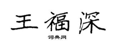 袁強王福深楷書個性簽名怎么寫