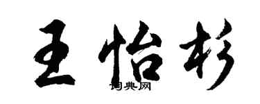 胡問遂王怡杉行書個性簽名怎么寫