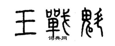 曾慶福王戰魁篆書個性簽名怎么寫