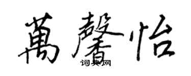 王正良萬馨怡行書個性簽名怎么寫