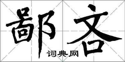 翁闓運鄙吝楷書怎么寫