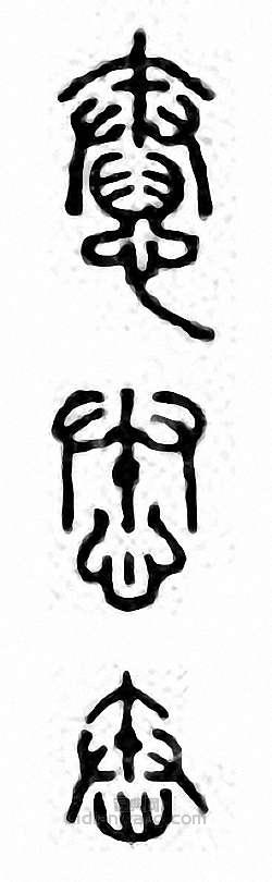 金石大字典的篆刻印章憃