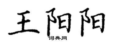 丁謙王陽陽楷書個性簽名怎么寫