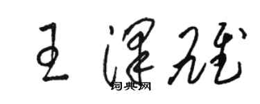 駱恆光王澤雄草書個性簽名怎么寫