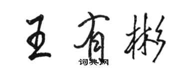 駱恆光王有彬行書個性簽名怎么寫