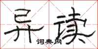 駱恆光異讀隸書怎么寫
