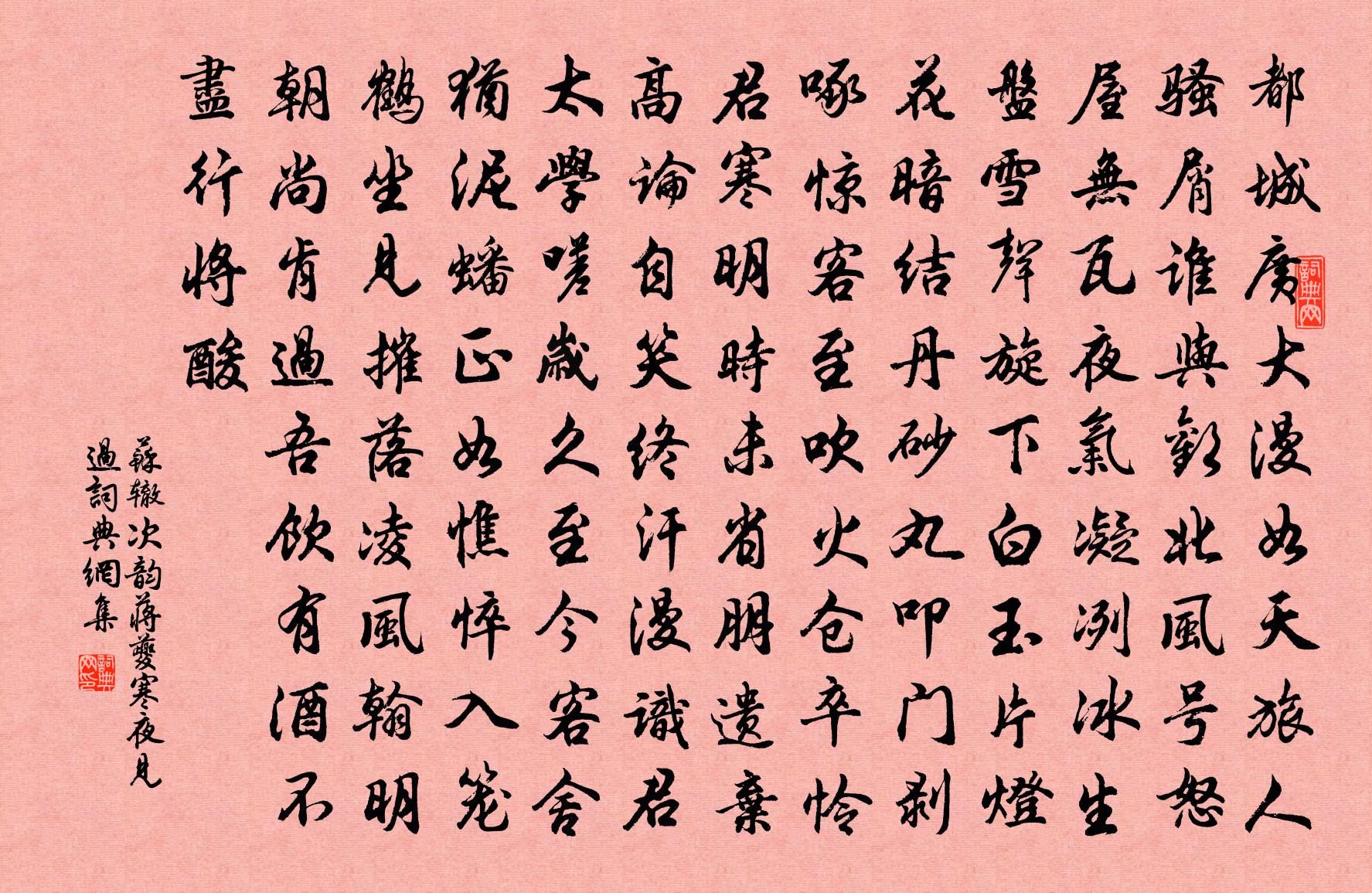 蘇轍次韻蔣夔寒夜見過書法作品欣賞