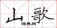 侯登峰山歌楷書怎么寫