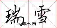 田英章瑞雪行書怎么寫
