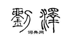 陳聲遠劉澤篆書個性簽名怎么寫