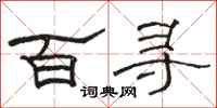 駱恆光百尋隸書怎么寫