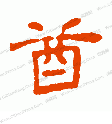 趙氏墓誌寫的酋