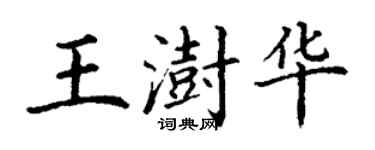 丁謙王澍華楷書個性簽名怎么寫