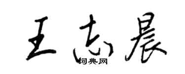 王正良王志晨行書個性簽名怎么寫