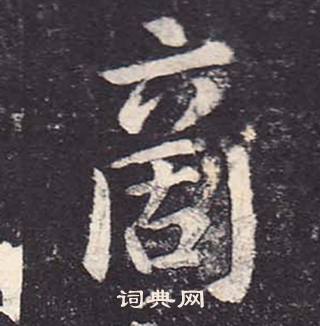 鄭雲逵在李廣業碑中寫的商