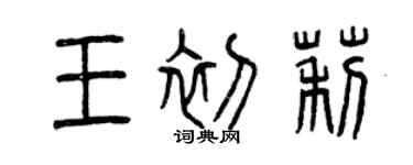 曾慶福王初莉篆書個性簽名怎么寫