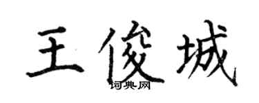 何伯昌王俊城楷書個性簽名怎么寫