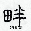 林少明寫的硬筆隸書畔