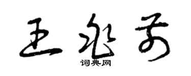 曾慶福王兆前草書個性簽名怎么寫