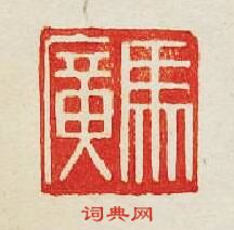 “馬廣”篆刻印章