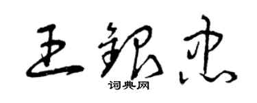 曾慶福王銀忠草書個性簽名怎么寫