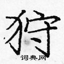 龐中華寫的硬筆楷書狩