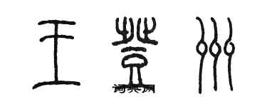 陳墨王登洲篆書個性簽名怎么寫