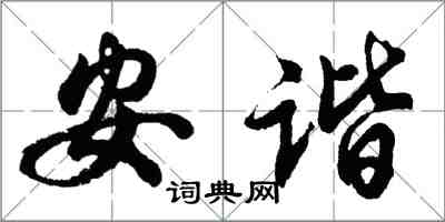 胡問遂安諧行書怎么寫