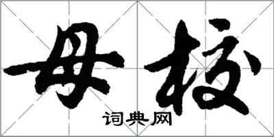 胡問遂母校行書怎么寫