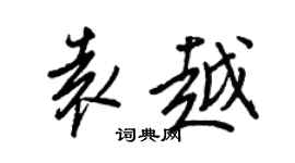 王正良袁越行書個性簽名怎么寫